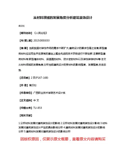 从材料领域的发展角度分析建筑装饰设计