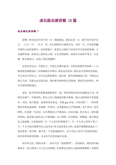 成长励志演讲稿 15篇