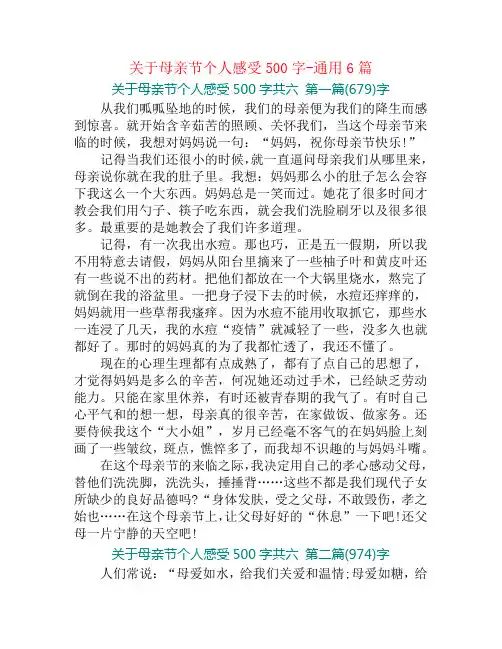 关于母亲节个人感受500字-通用6篇