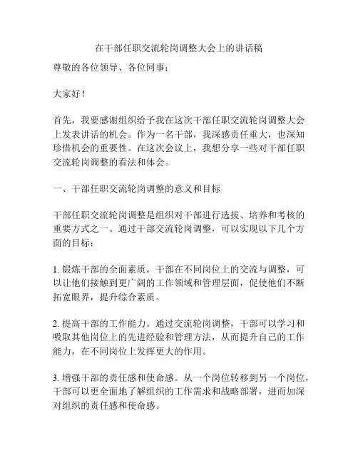 在干部任职交流轮岗调整大会上的讲话稿
