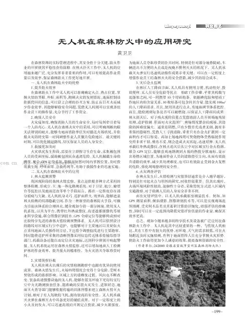 无人机在森林防火中的应用研究
