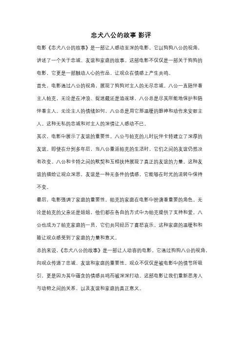 忠犬八公的故事 影评