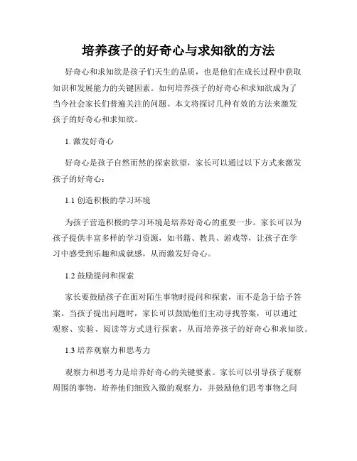 培养孩子的好奇心与求知欲的方法