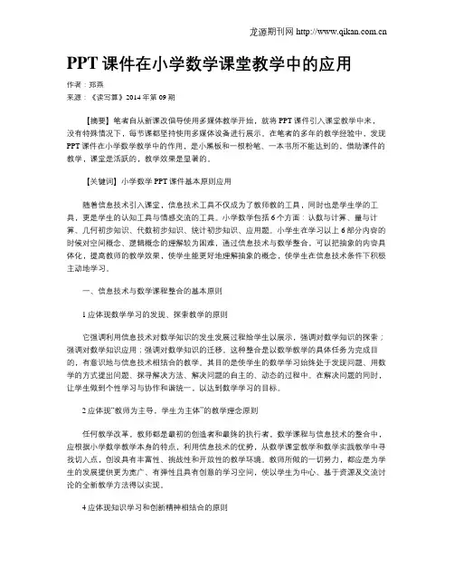 PPT课件在小学数学课堂教学中的应用