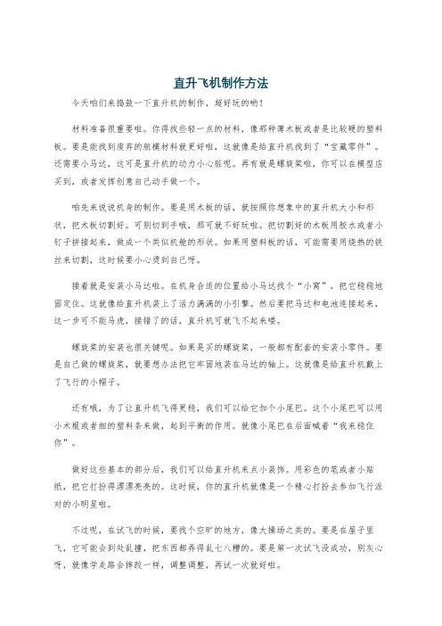 直升飞机制作方法