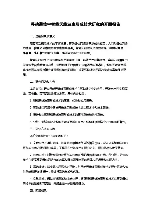 移动通信中智能天线波束形成技术研究的开题报告