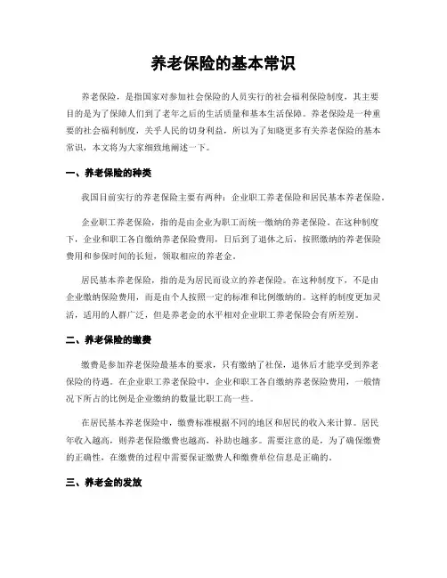 养老保险的基本常识