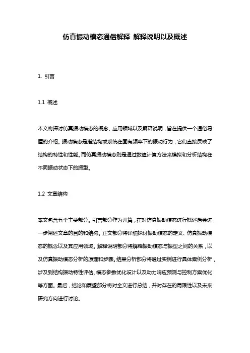 仿真振动模态通俗解释_解释说明以及概述