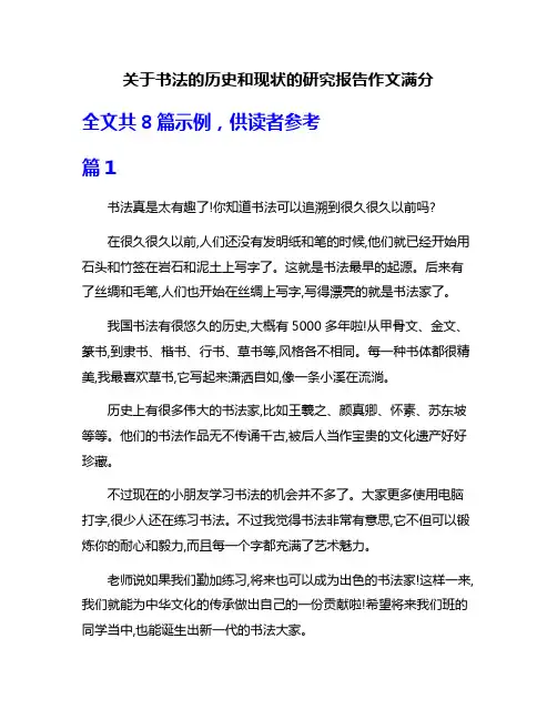 关于书法的历史和现状的研究报告作文满分