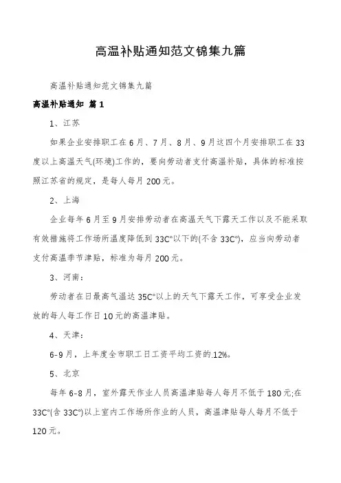高温补贴通知范文锦集九篇