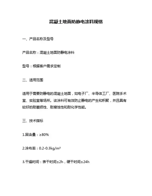混凝土地面防静电涂料规格