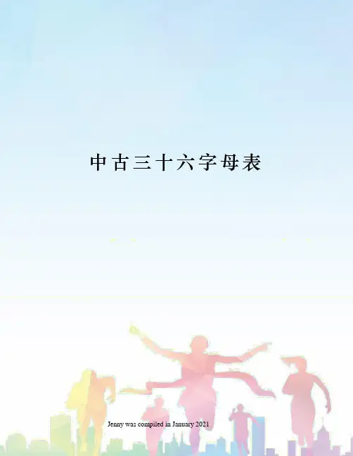 中古三十六字母表