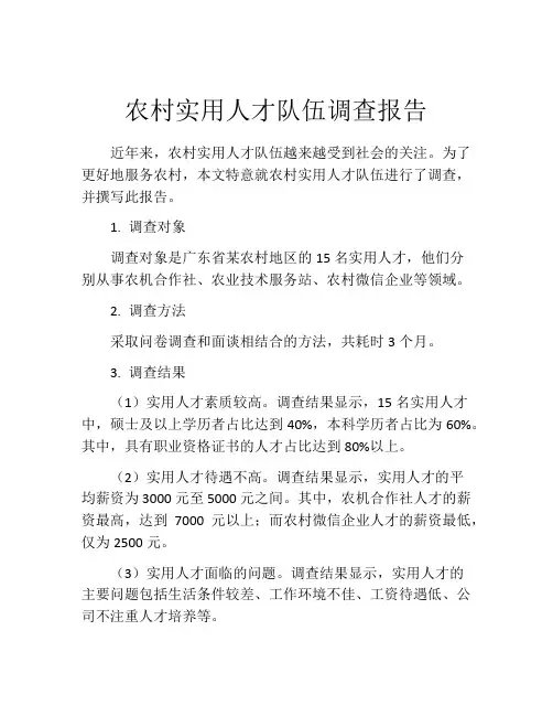 农村实用人才队伍调查报告
