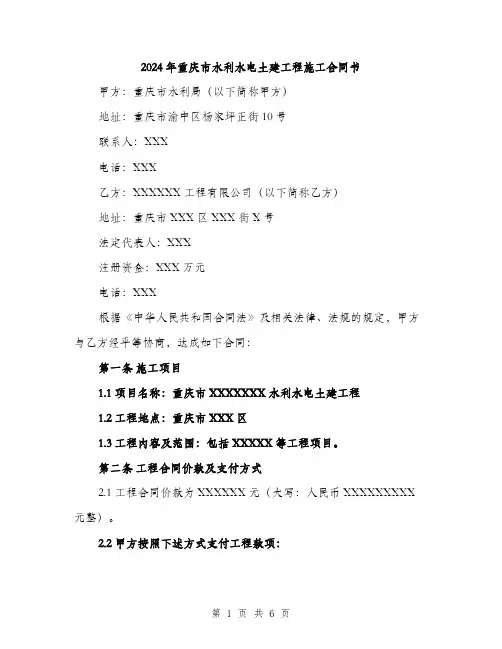 2024年重庆市水利水电土建工程施工合同书(二篇)