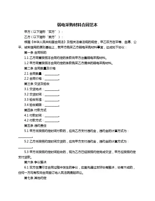 弱电采购材料合同范本