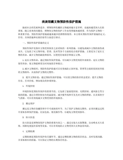 浅谈馆藏文物预防性保护措施