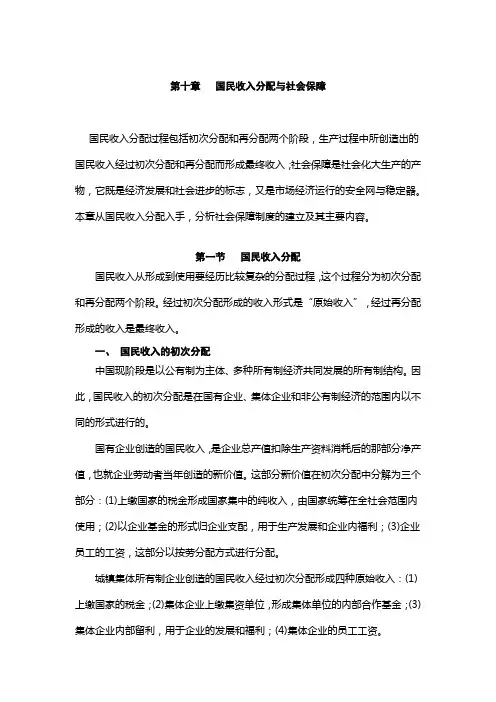 山东大学《政治经济学》讲义10国民收入分配与社会保障
