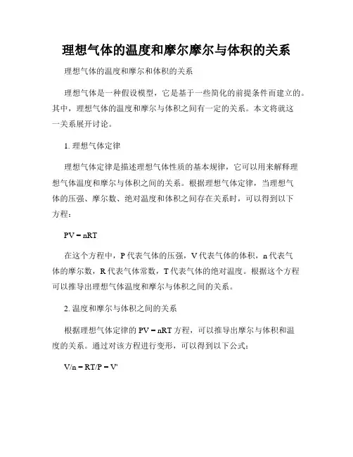 理想气体的温度和摩尔摩尔与体积的关系