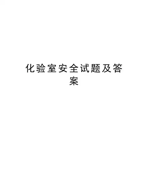 化验室安全试题及答案word版本