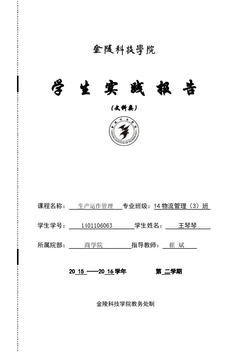 生产与运作管理实验报告(项目管理)