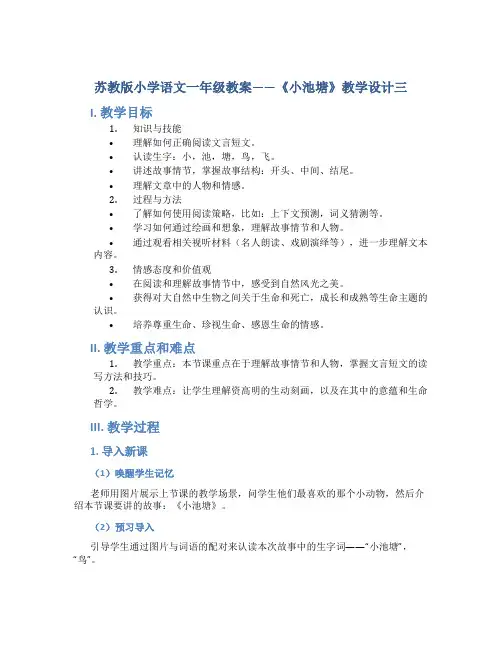 苏教版小学语文一年级教案——《小池塘》教学设计三