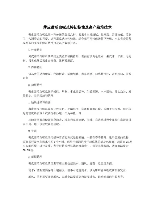 薄皮甜瓜白啄瓜特征特性及高产栽培技术
