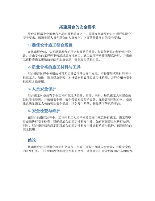 搭建展台的安全要求