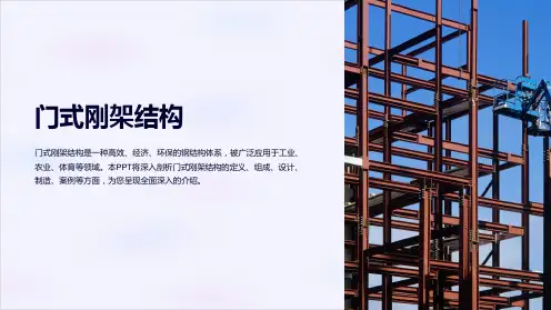 《门式刚架结构》课件