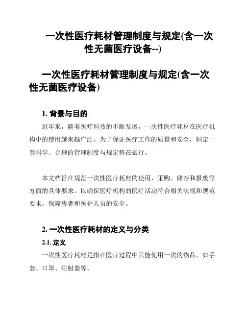 一次性医疗耗材管理制度与规定(含一次性无菌医疗设备--)