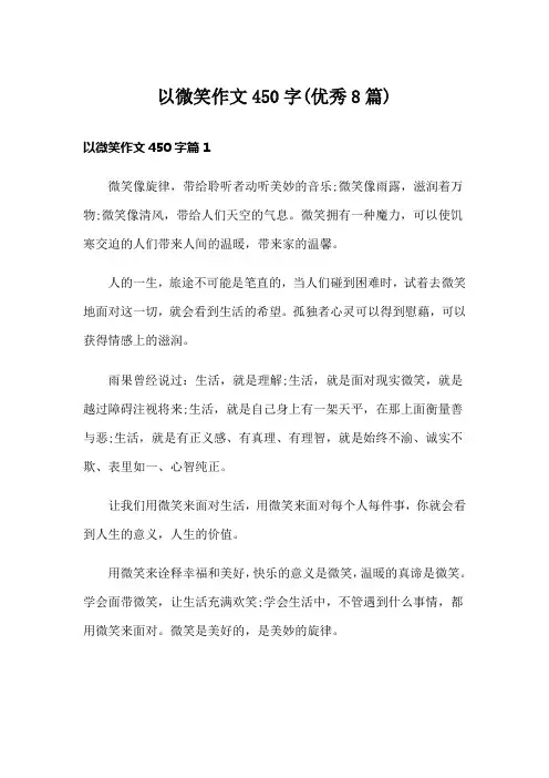 以微笑作文450字(优秀8篇)