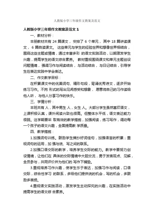 人教版小学三年级作文教案及范文