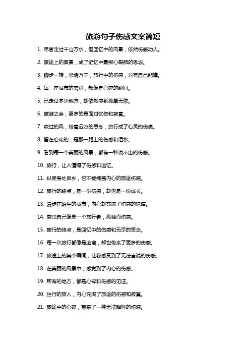 旅游句子伤感文案简短