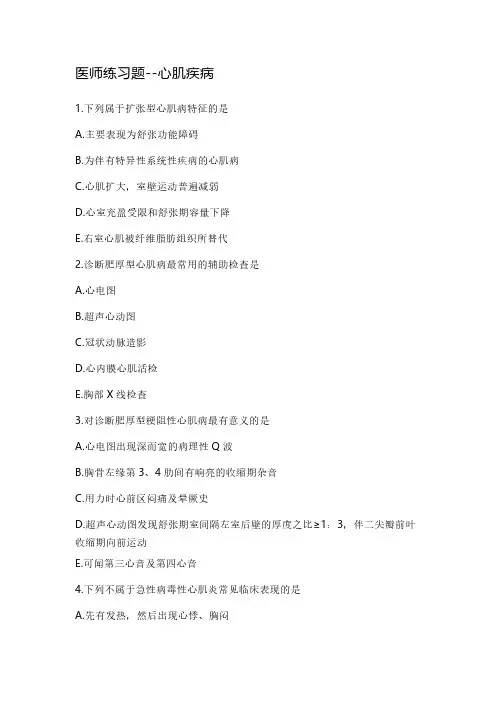 医师练习题--心肌疾病