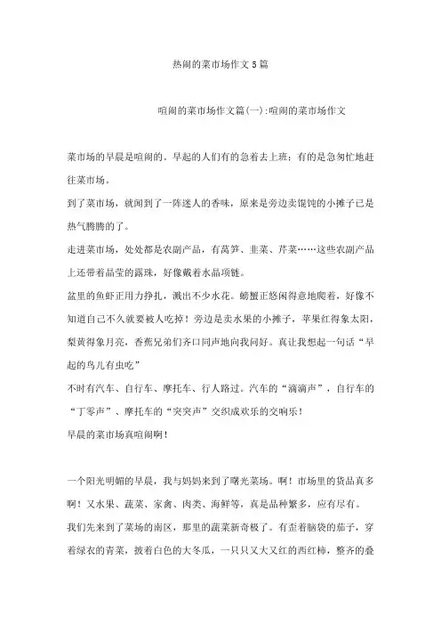 热闹的菜市场作文5篇
