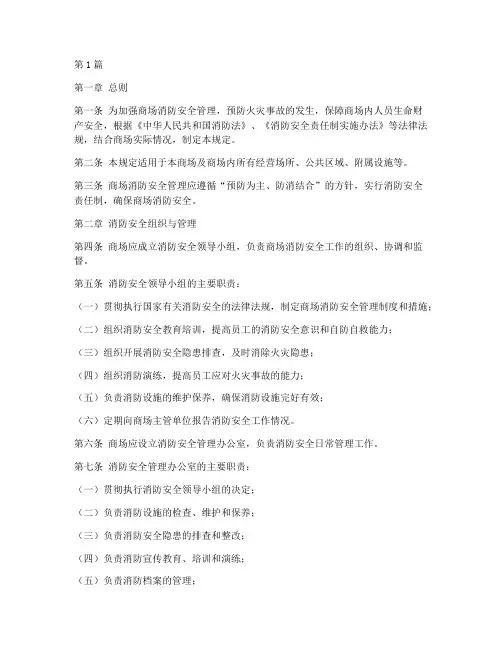 商场消防安全管理规定(3篇)