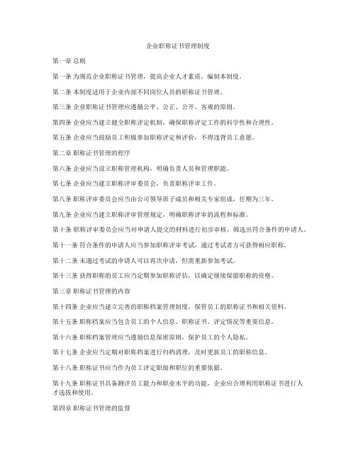 企业职称证书管理制度
