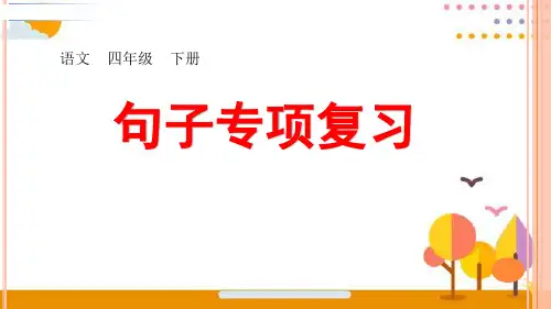 部编版四年级语文下册期末专项句子专项复习