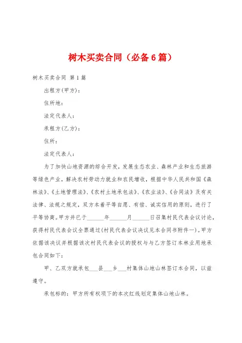 树木买卖合同(必备6篇)