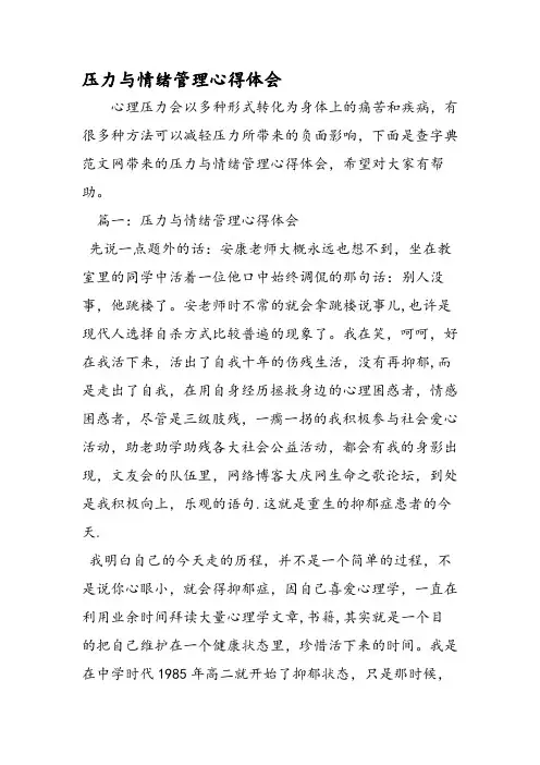 压力与情绪管理心得体会