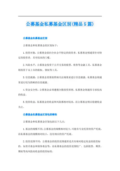 公募基金私募基金区别(精品5篇)