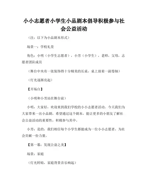 小小志愿者小学生小品剧本倡导积极参与社会公益活动