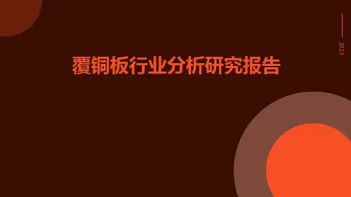 覆铜板行业分析研究报告