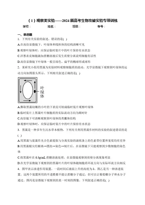 (1)观察类实验——2024届高考生物攻破实验专项训练(含答案)