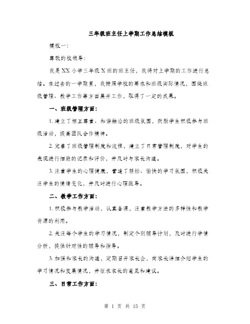 三年级班主任上学期工作总结模板(五篇)
