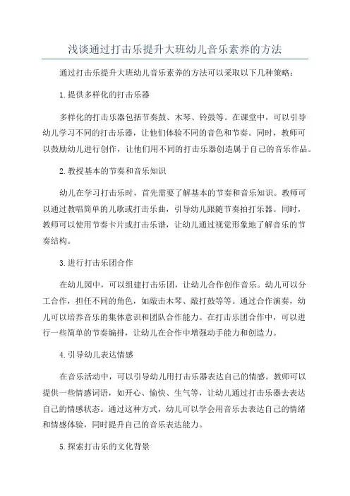 浅谈通过打击乐提升大班幼儿音乐素养的方法