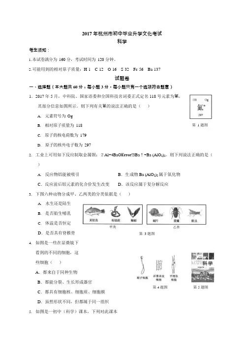 (完整版)浙江省杭州市2017年中考科学试题(版,含答案),推荐文档
