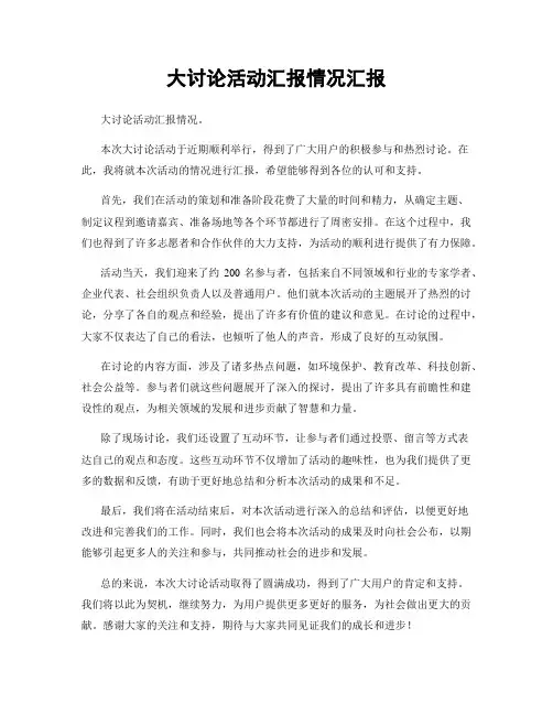 大讨论活动汇报情况汇报