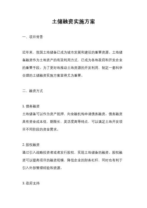土储融资实施方案