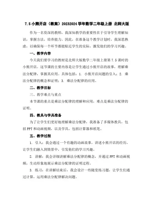 7.5小熊开店(教案)2023-2024学年数学二年级上册北师大版