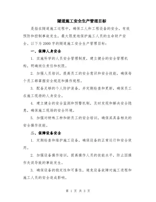 隧道施工安全生产管理目标